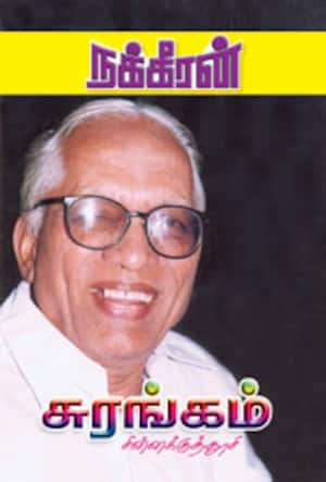 சுரங்கம்