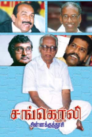 சங்கொலி