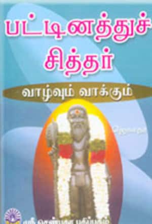 பட்டினத்துச் சித்தர் வாழ்வும் வாக்கும்