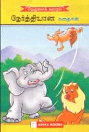 நேர்த்தியான கதைகள்