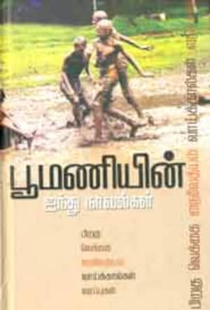 பூமணியின் ஐந்து நாவல்கள்