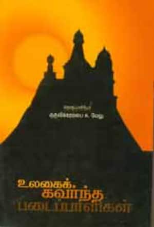 உலகைக் கவர்ந்த படைப்பாளிகள்