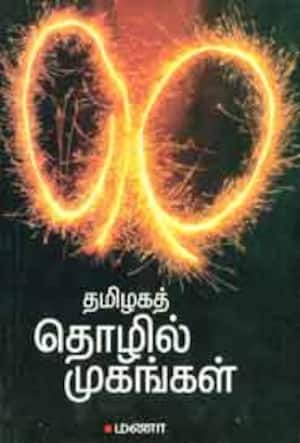 தமிழகத் தொழில் முகங்கள்
