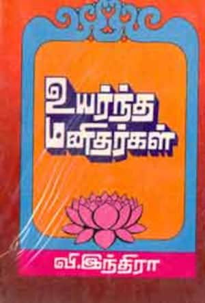 அறிவை வளர்க்கும் நீதிக்கதைத் திரட்டு