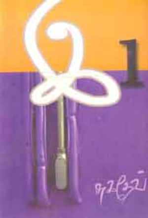 இ 1
