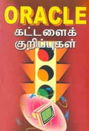 Oracle - கட்டளைக் குறிப்புகள்