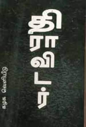 திராவிடர்
