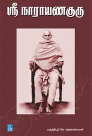 ஸ்ரீ நாராயணகுரு