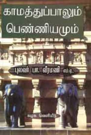 காமத்துப்பாலும் பெண்ணியமும்