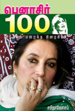 பெனாசிர் 100