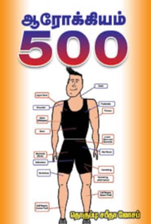 ஆரோக்கியம் 500