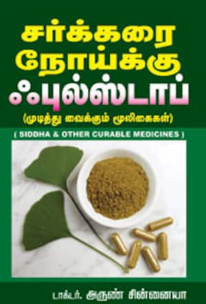 சர்க்கரை நோய்க்கு புல்ஸ்டாப்