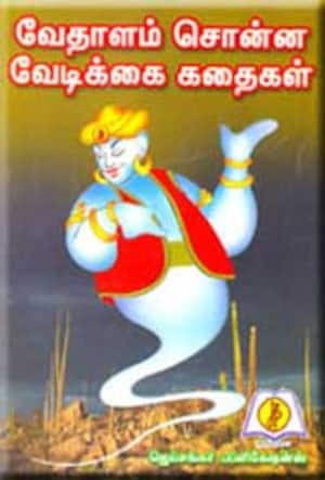 வேதாளம் சொன்ன வேடிக்கை கதைகள்