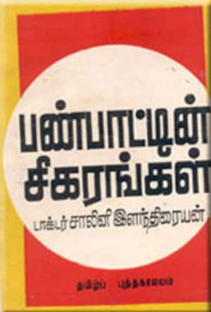 பண்பாட்டின் சிகரங்கள்