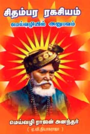 சிதம்பர ரகசியம் - மெய் வழியில் அனுபவம்