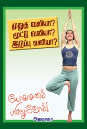 முதுகு வலியா மூட்டு வலியா