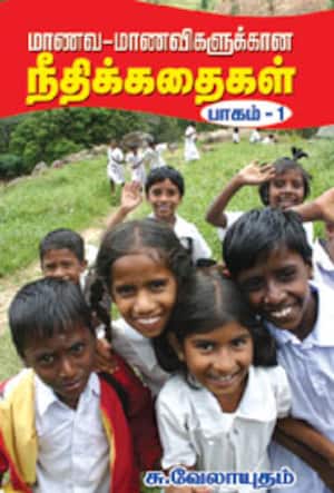 மாணவ மாணவிகளுக்கான நீதிக்கதைகள் பாகம்-5