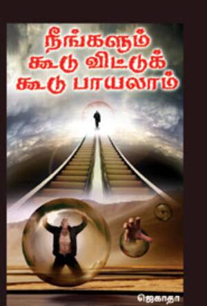 நீங்களும் கூடுவிட்டு கூடு பாயலாம்