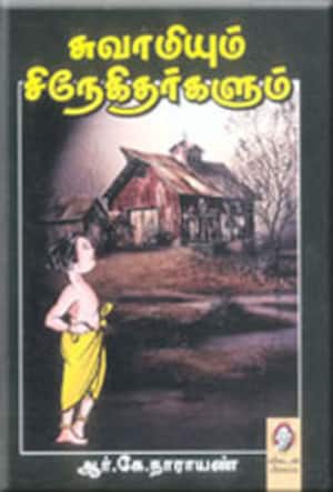 சுவாமியும் சிநேகிதர்களும்