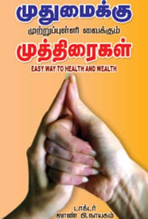 முதுமைக்கு முற்றுப்புள்ளி வைக்கும் முத்திரைகள்