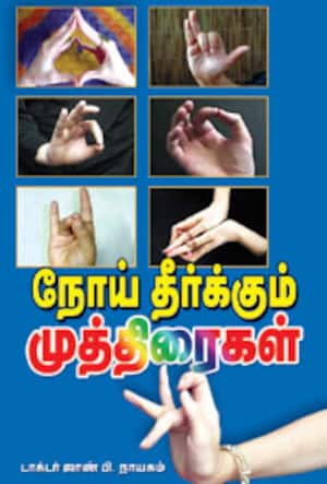 நோய் தீர்க்கும் முத்திரைகள்
