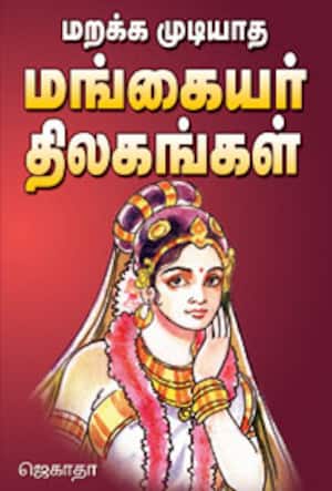 மறக்க முடியாத மங்கையர் திலகங்கள்