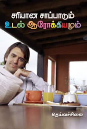 சரியான சாப்பாடும் உடல் ஆரோக்கியமும்