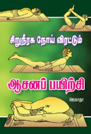 சிறுநீரக நோய் விரட்டும் ஆசனப்பயிற்சி