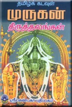 தமிழ் கடவுள் முருகன் திருத்தலங்கள்