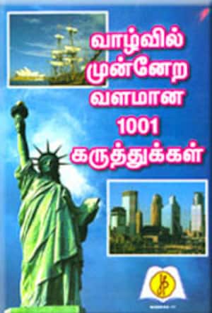 வாழ்வில் முன்னேற வளமான 1001 கருத்துக்கள்