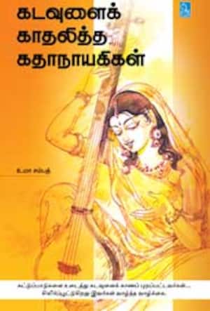 கடவுளைக் காதலித்த கதாநாயகிகள்