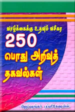 வாழ்க்கைக்கு உதவும் வசீகர 250 பொது அறிவுத் தகவல்கள்
