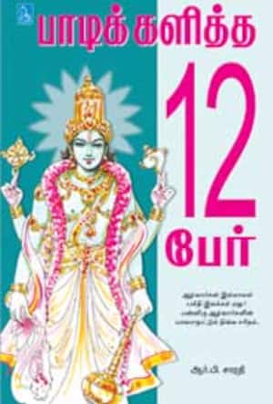 பாடிக்களித்த 12 பேர்