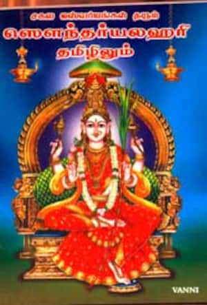 ஸெளந்தர்யலஹரி தமிழிலும்