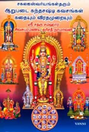 ஆறுபடை கந்தசஷ்டி கவசங்கள் கதையும் விரதமுறையும்