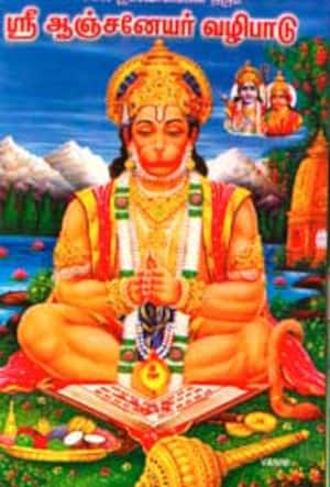 ஸ்ரீ ஆஞ்சனேயர் வழிபாடு