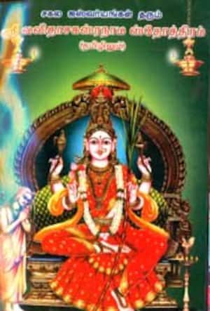ஸ்ரீ லலிதாசகஸ்ரநாம ஸ்தோத்திரம் (தமிழிலும்)