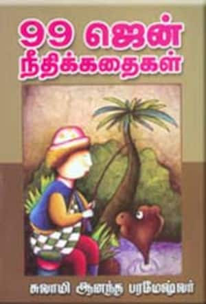 99 ஜென் நீதிக்கதைகள்