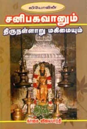 சனிபகவானும் திருநள்ளாறு மகிமையும்