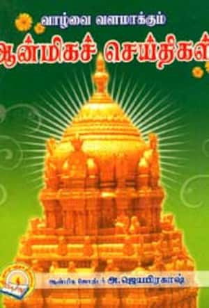 வாழ்வை வளமாக்கும் ஆன்மிகச் செய்திகள்