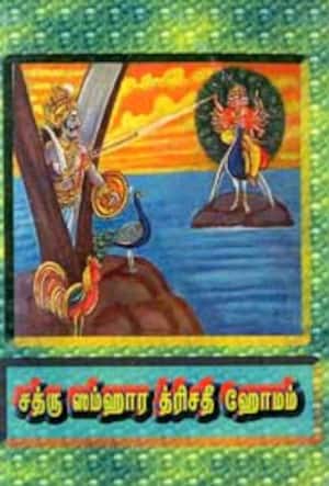 சத்ரு ஸம்ஹார த்ரிசதீ ஹோமம்