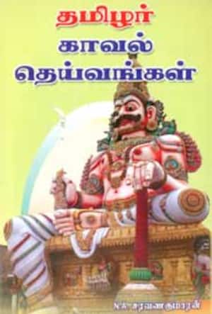 தமிழர் காவல் தெய்வங்கள்