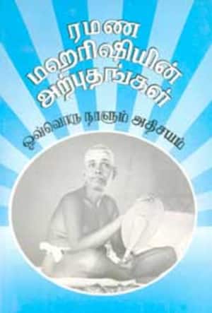 ரமண மஹரிஷியின் அற்புதங்கள் (ஒவ்வொரு நாளும் அதிசயம்)