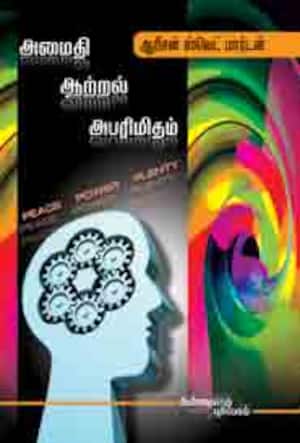 அமைதி ஆற்றல் அபரிமிதம்