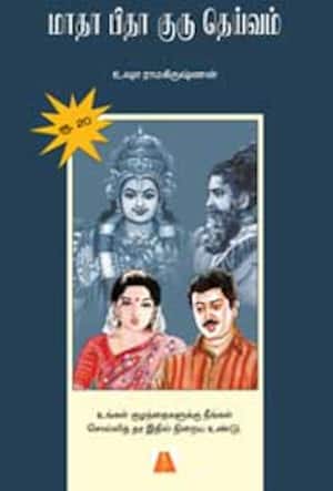 மாதா பிதா குரு தெய்வம்