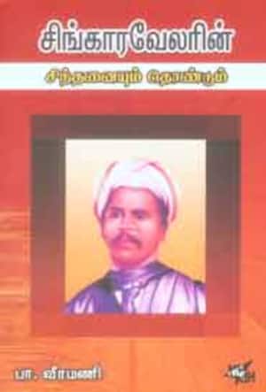சிங்காரவேலரின் சிந்தனையும் தொண்டும்