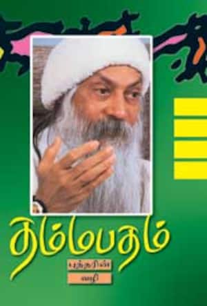 தம்ம பதம்- 4
