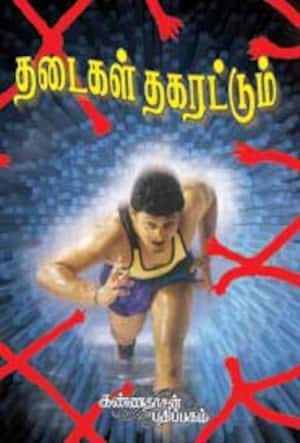 தடைகள் தகரட்டும்