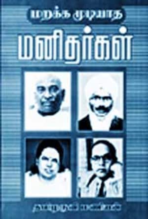 மறக்க முடியாத மனிதர்கள்