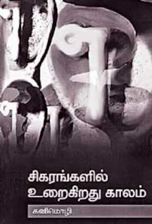 சிகரங்களில் உறைகிறது காலம்